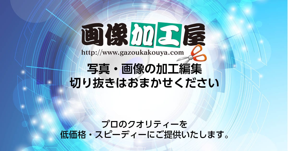 プロフィール画像加工 修正 画像加工 写真編集 修正なら画像加工屋 高品質 低価格 短納期の写真編集 修正サービス