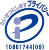 プライバシーマーク