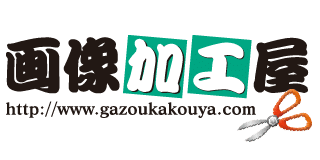 画像加工屋ロゴ