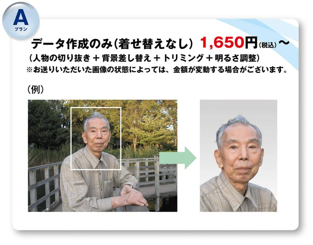 遺影Aプラン：データ作成のみ（着せ替えなし）1,650円〜