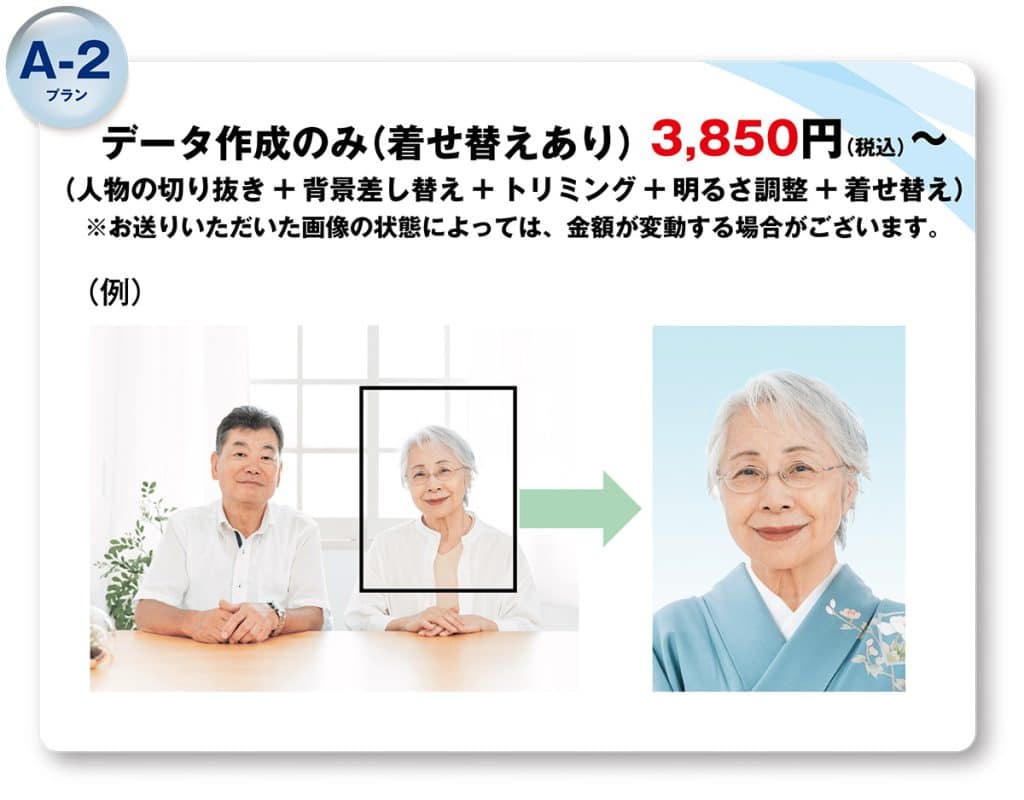 遺影A-2プラン：データ作成のみ（着せ替えあり）3,850円〜
