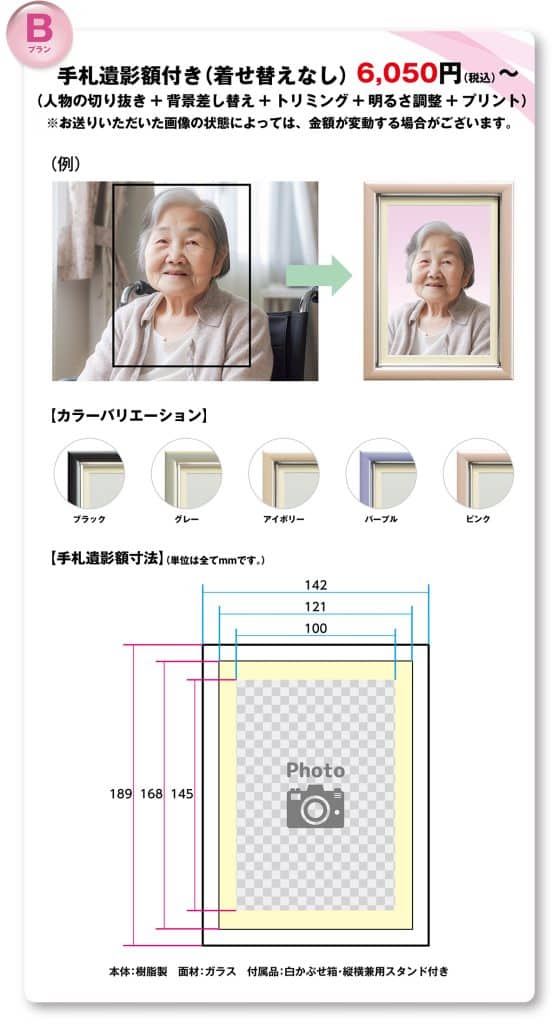 遺影Bプラン：手札遺影額付き（着せ替えなし）6,050円〜