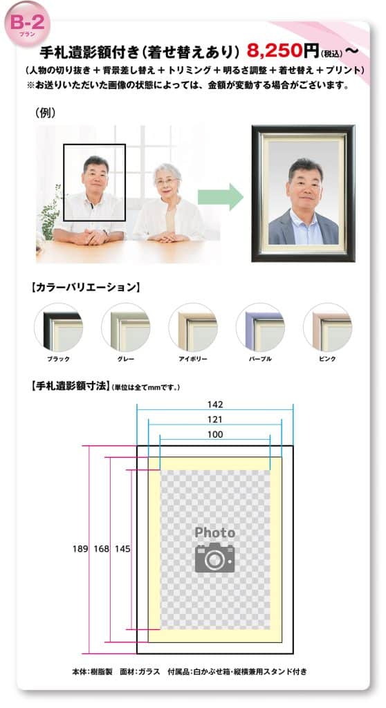 遺影B-2プラン：手札遺影額付き（着せ替えあり）8,250円〜