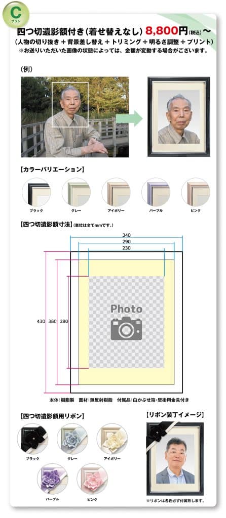 遺影Cプラン：四つ切遺影額付き（着せ替えなし）8,800円〜