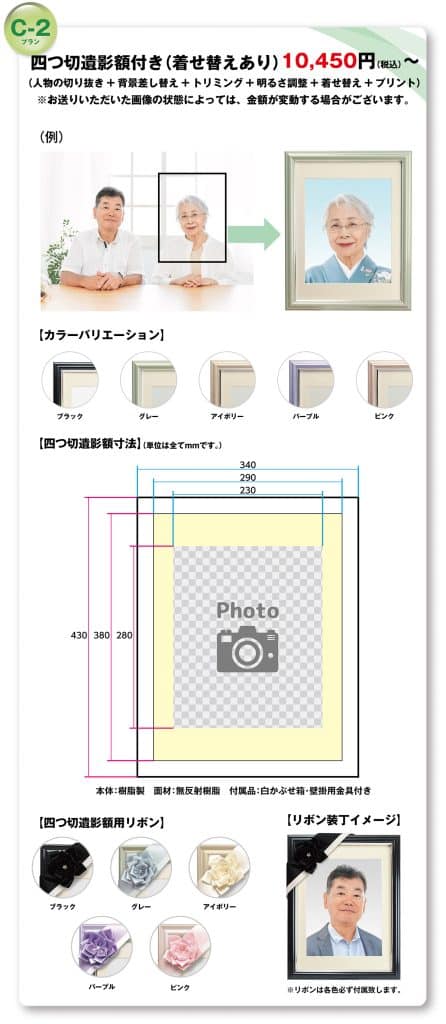 遺影C-2プラン：四つ切遺影額付き（着せ替えあり）10,450円〜