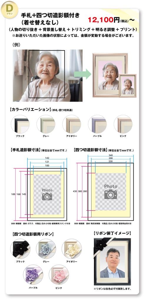 遺影Dプラン：手札＋四つ切遺影額付き（着せ替えなし）12,100円〜