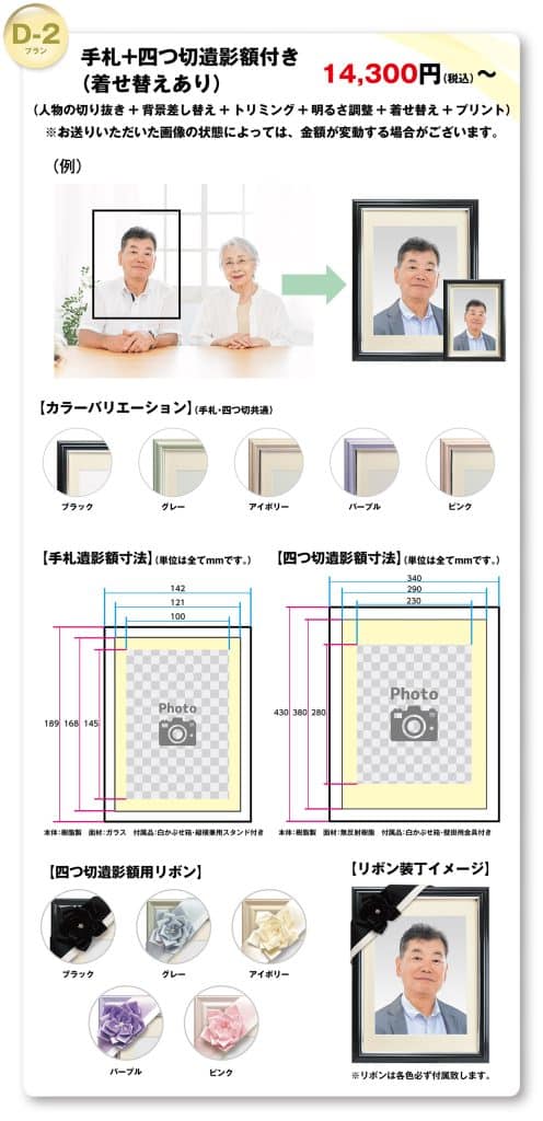 遺影D-2プラン：手札＋四つ切遺影額付き（着せ替えなし）14,300円〜
