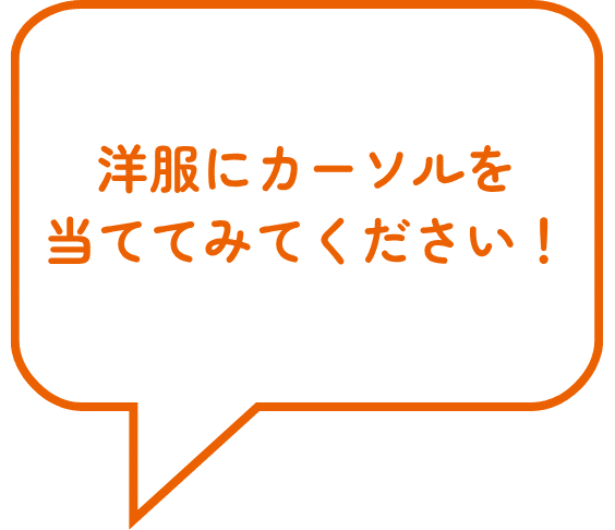 洋服にカーソルを当ててみてください！