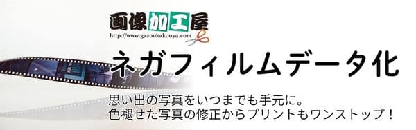 ネガフィルムデータ化