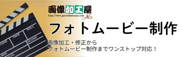 フォトムービー制作