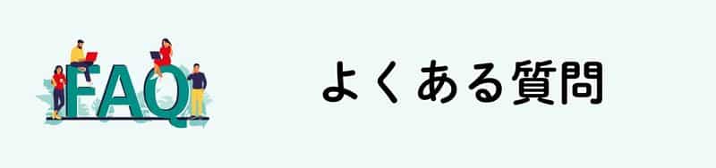 よくある質問