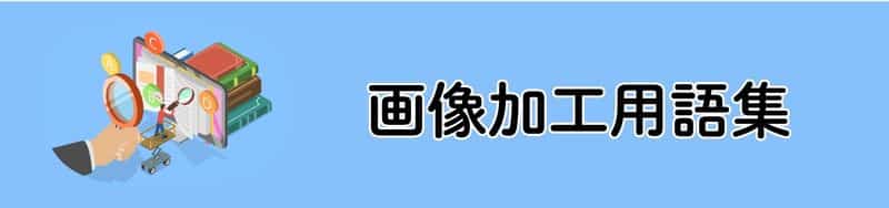 画像加工用語集